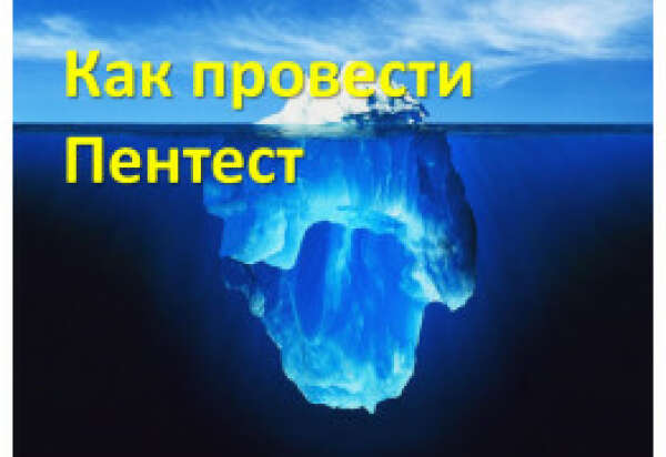 С чего начинается Пентест: проводим пассивный и активный сбор информации!