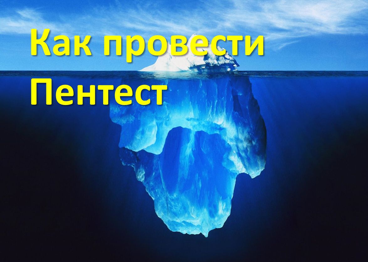 Как провести Пентест