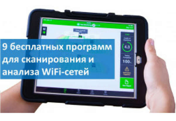 9 бесплатных программ для сканирования и анализа WiFi-сетей