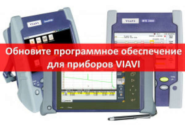 Обновление прошивки приборов VIAVI