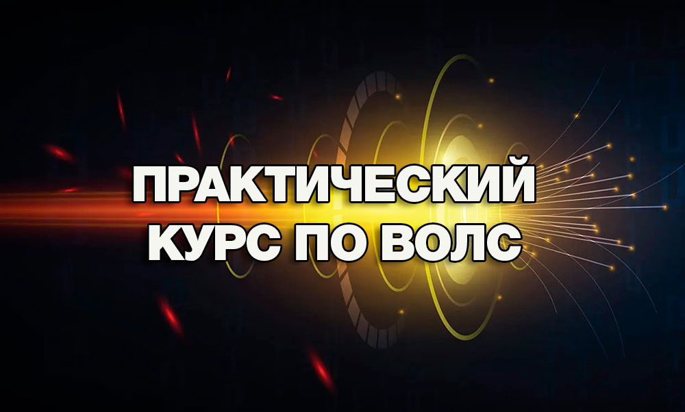 Практический курс по ВОЛС. Вебинар 2