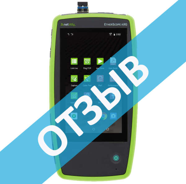 Отзыв независимого специалиста об анализаторе NetAlly EtherScope nXG