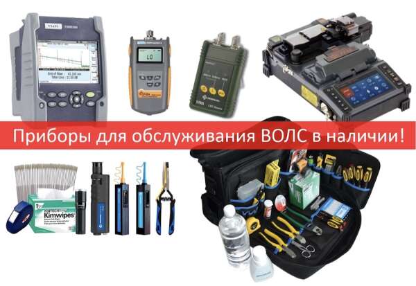 В наличии приборы для обслуживания ВОЛС