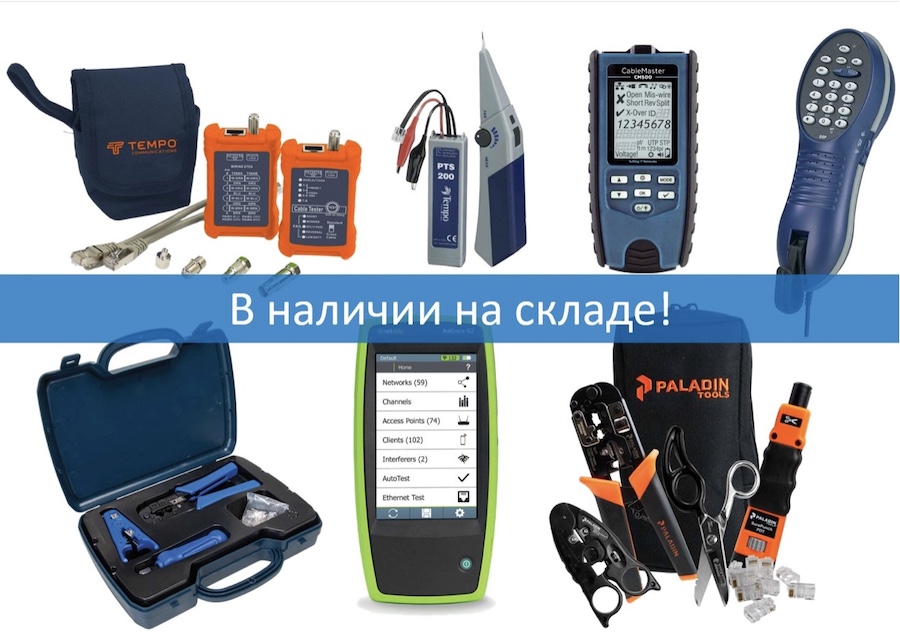 В наличии приборы для обслуживания LAN, СКС, WiFi и многое другое!