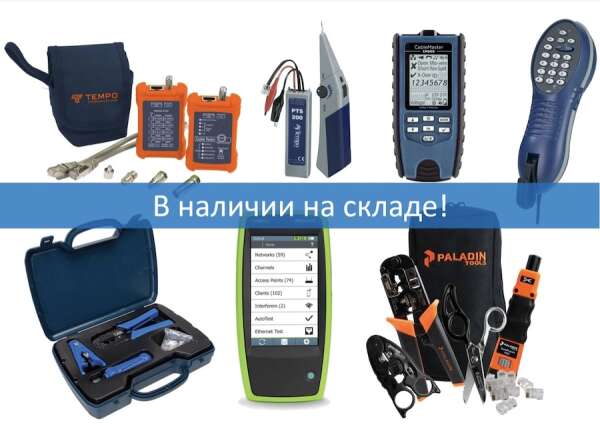 В наличии приборы для обслуживания LAN, СКС, WiFi и многое другое!